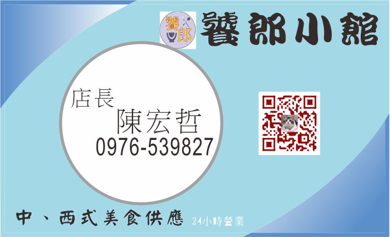 饕郎小館-歡迎跟我交換名片